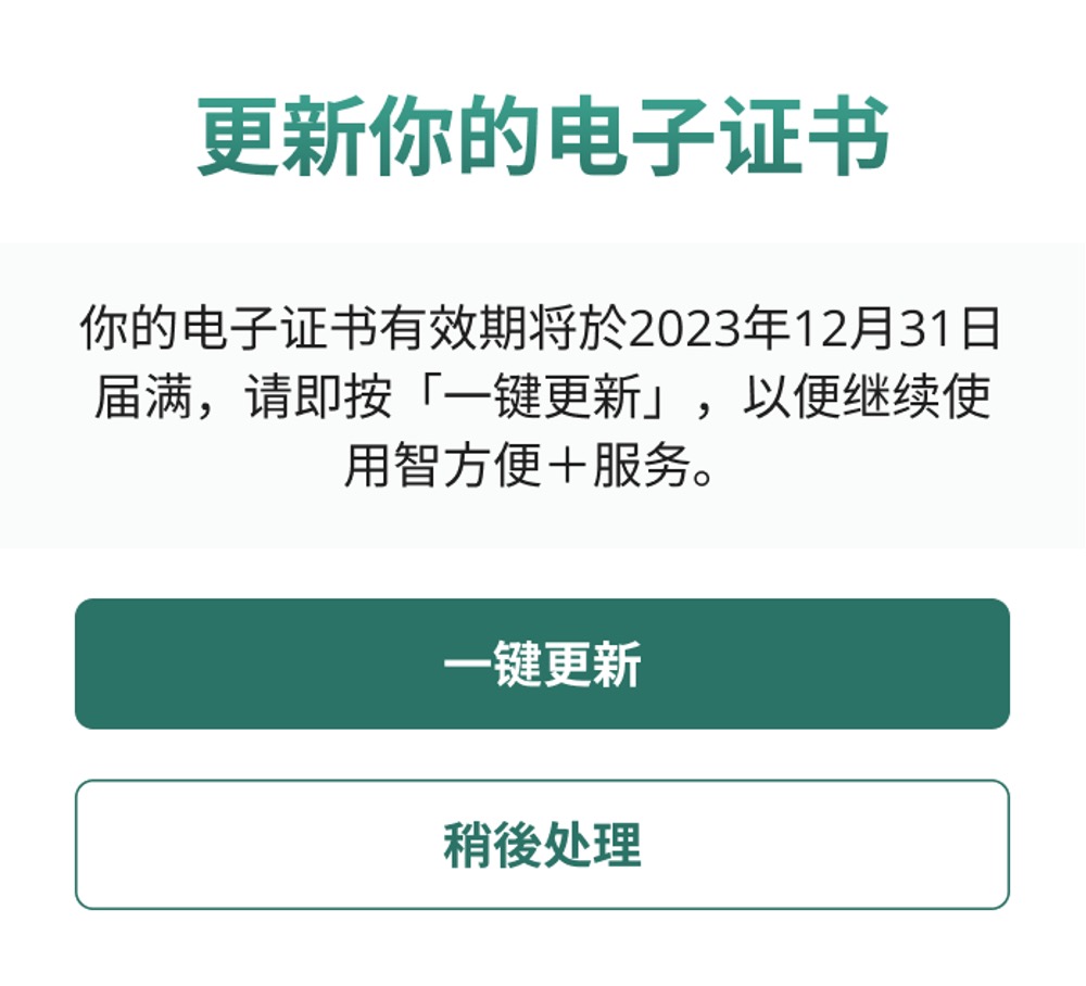 当完成重新申请电子证书后,用户会看到「你可以继续使用数码签署功能」的信息。 当完成重新申请电子证书后,用户会看到「你可以继续使用数码签署功能」的信息。