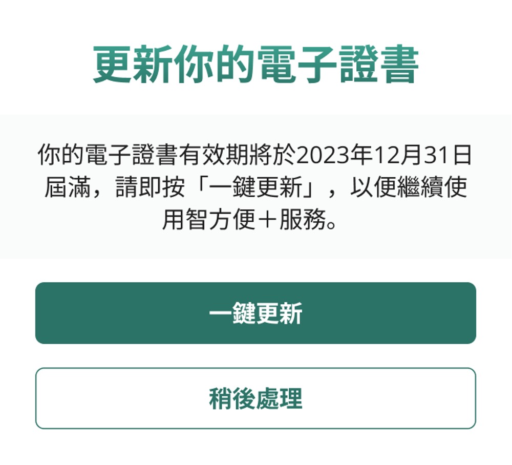 當完成重新申請電子證書後,用戶會看到「你可以繼續使用數碼簽署功能」的信息。 當完成重新申請電子證書後,用戶會看到「你可以繼續使用數碼簽署功能」的信息。